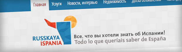 La comunidad rusa tiene cada vez más presencia en España. Por eso nace Russkaya Ispania, el nuevo portal dirigido a ciudadanos rusos residentes en nuestro país. Realizamos el trabajo de diseñar la identidad visual del portal web, el logo, tarjetas y demás elementos gráficos necesarios para dotar a Russkayaispania de una imagen fuerte y moderna.q