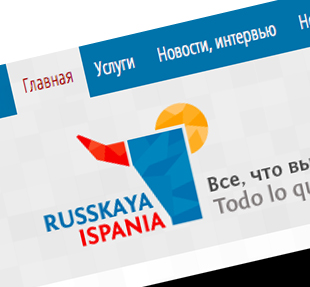 La comunidad rusa tiene cada vez más presencia en España. Por eso nace Russkaya Ispania, el nuevo portal dirigido a ciudadanos rusos residentes en nuestro país. En él puedes encontrar todo tipo de información de interés para los ciudadanos rusos, noticias, entrevistas, eventos y un largo etcétera. Sin embargo Russkaya Ispania no es sólo un portal de información, va mucho más allá y pretende facilitar la vida a los rusos residentes en España ofreciéndoles todos los servicios que puedan necesitar en el día a día en su propio idioma. Nos encargamos del diseño y desarrollo de un sitio web que pudiera mostrar de manera fácil y clara la gran cantidad de contenido que muestra el sitio